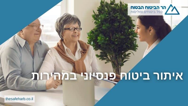 איתור ביטוח פנסיוני במהירות
