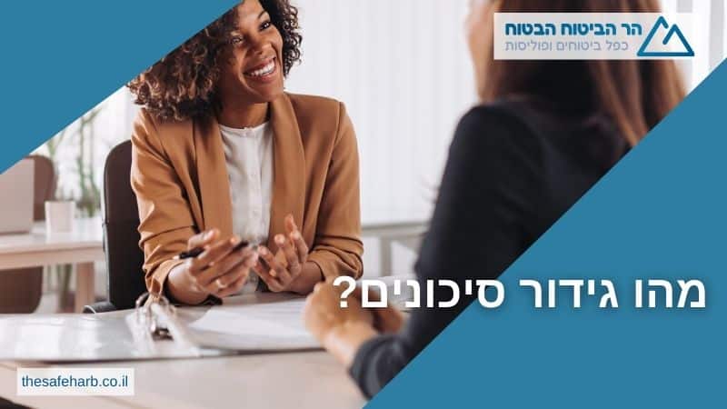 מהו גידור סיכונים