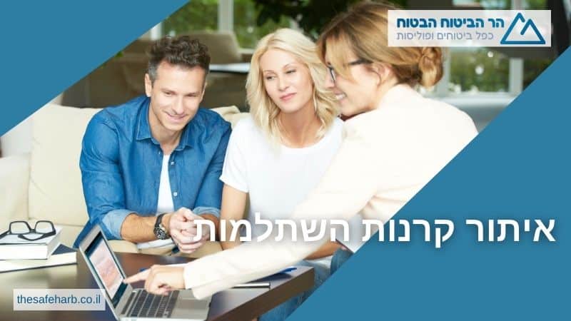 איתור קרנות השתלמות
