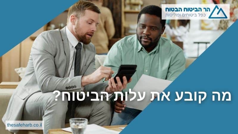 מה קובע את עלות הביטוח?