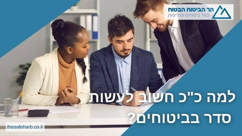 למה כ"כ חשוב לעשות סדר בביטוחים?