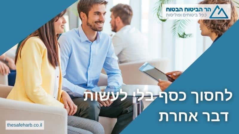 לחסוך כסף בלי לעשות דבר אחרת