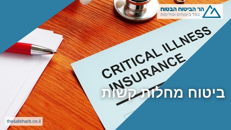 ביטוח מחלות קשות