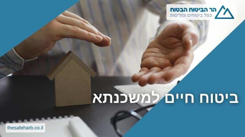ביטוח חיים למשכנתא