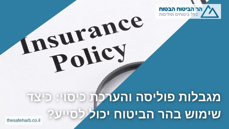 מגבלות פוליסה והערכת כיסוי: כיצד שימוש בהר הביטוח יכול לסייע? - מתן סוכנות לביטוח