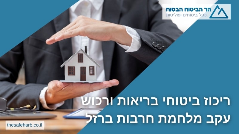ריכוז ביטוחי בריאות ורכוש עקב מלחמת חרבות ברזל