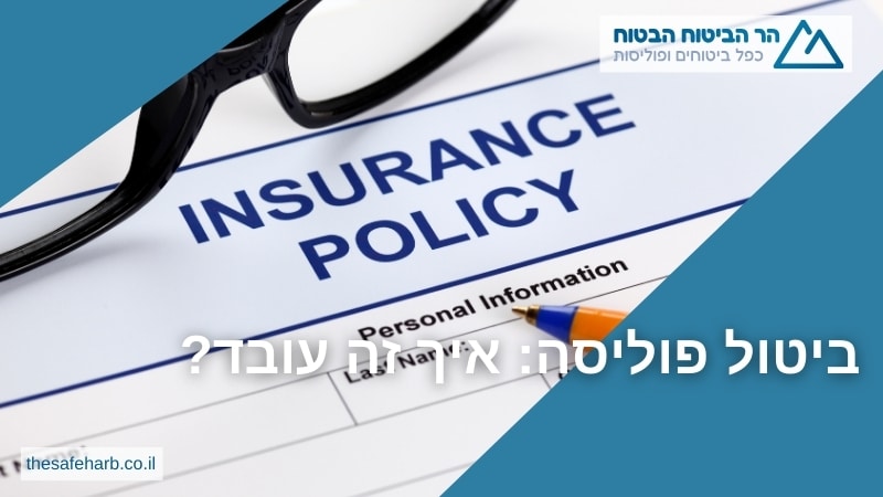 ביטול פוליסה: איך זה עובד?