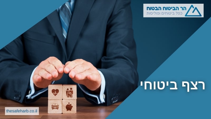 רצף ביטוחי