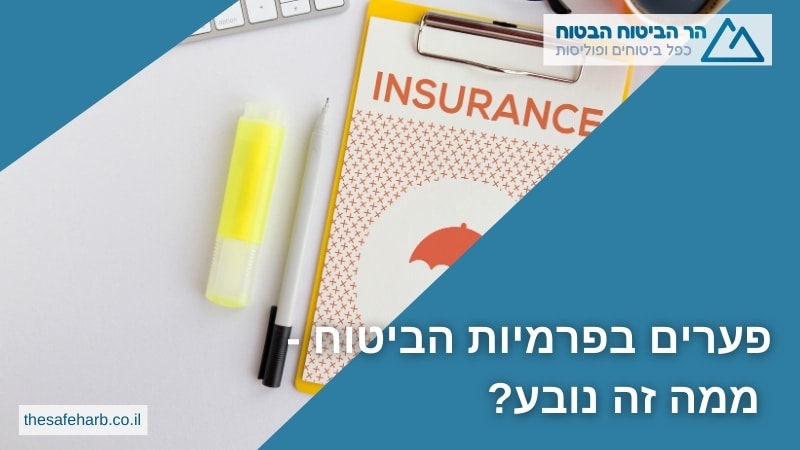פערים בפרמיות הביטוח - ממה זה נובע?