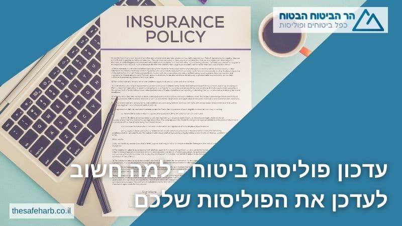 עדכון פוליסות ביטוח - למה חשוב לעדכן את הפוליסות שלכם