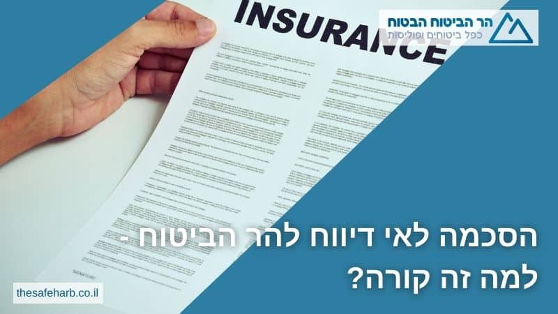 הסכמה לאי דיווח להר הביטוח - למה זה קורה