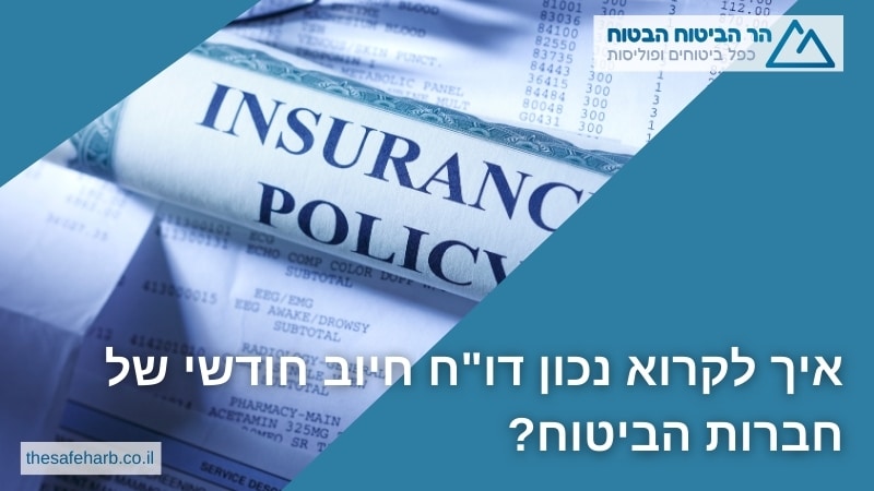 איך לקרוא נכון דו"ח חיוב חודשי של חברות הביטוח?