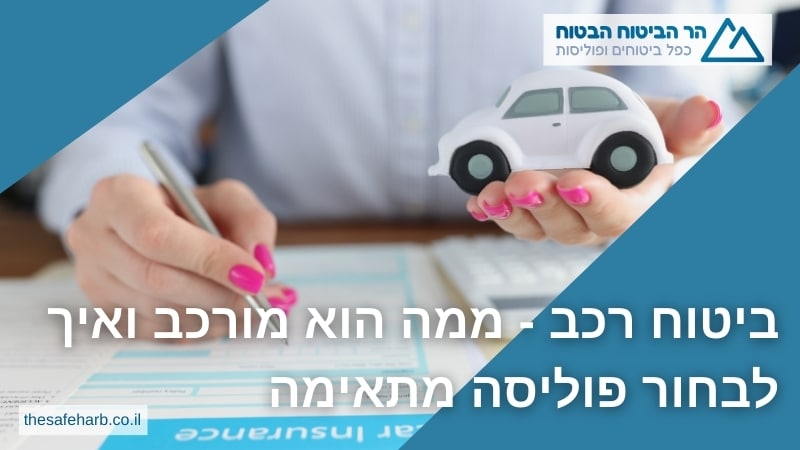 ביטוח רכב - ממה הוא מורכב ואיך לבחור פוליסה מתאימה