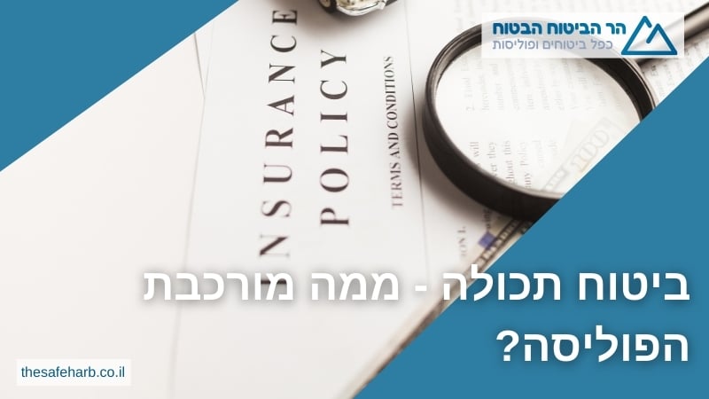 ביטוח תכולה - ממה מורכבת הפוליסה