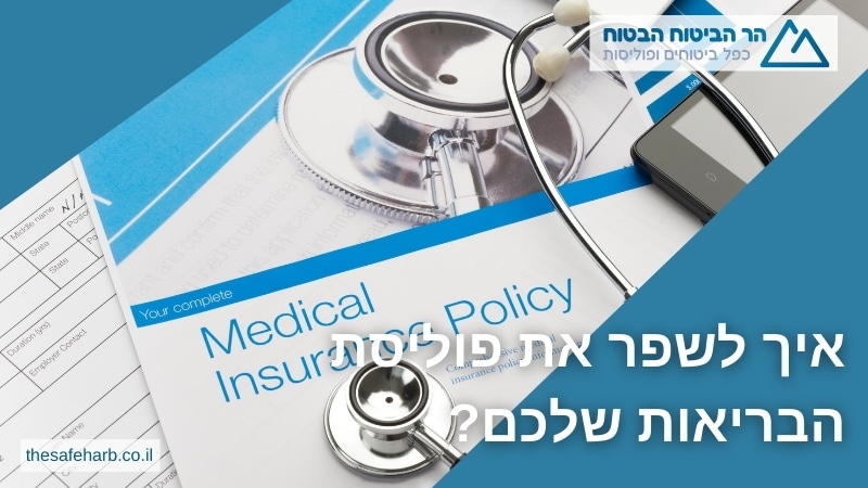 איך לשפר את פוליסת הבריאות שלכם