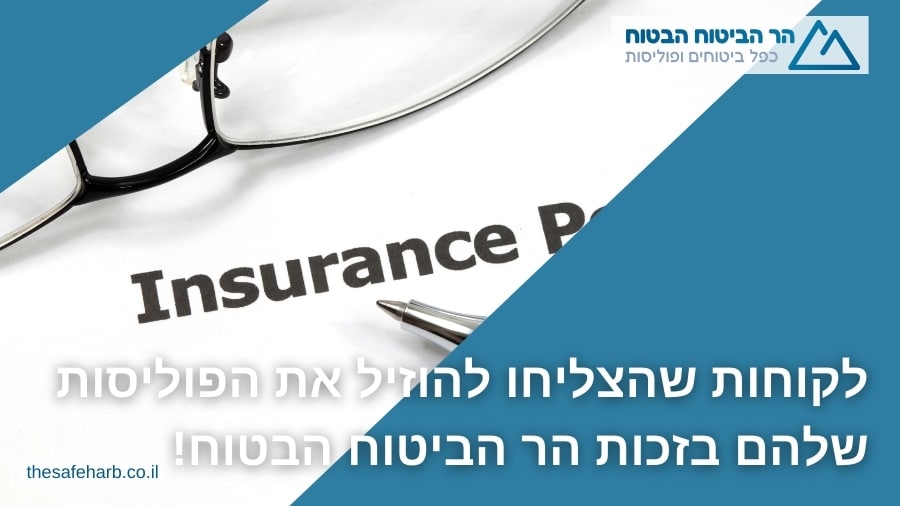 3 לקוחות שהצליחו להוזיל את הפוליסות שלהם בזכות מתן סוכנות לביטוח!