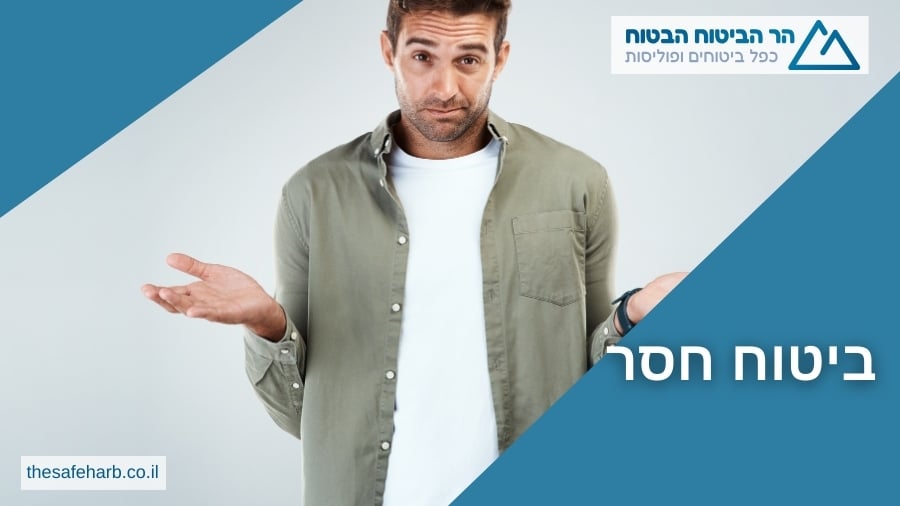 ביטוח חסר