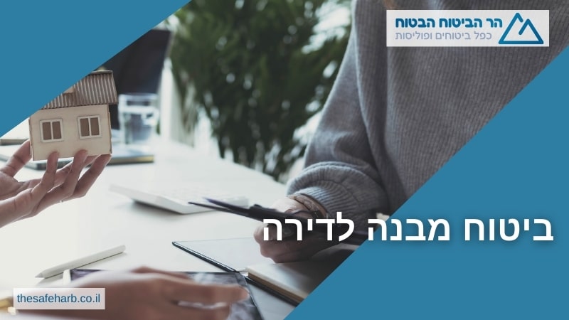 ביטוח מבנה לדירה