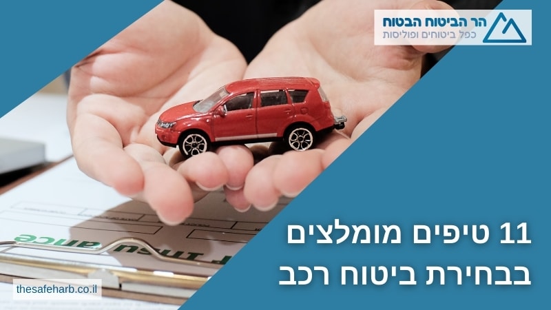 11 טיפים מנצחים בבחירת ביטוח רכב