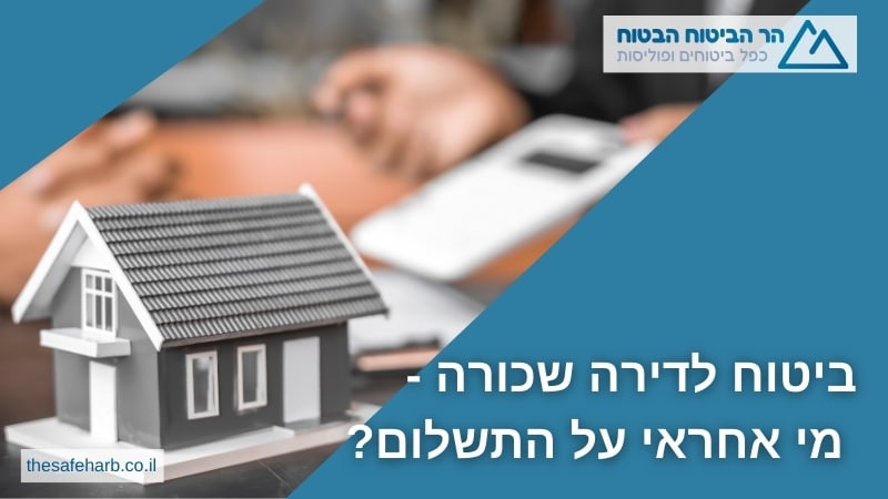 ביטוח לדירה שכורה - מי אחראי על התשלום