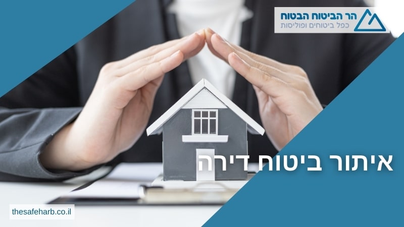 איתור ביטוח דירה