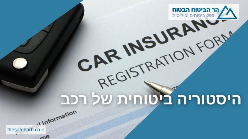 היסטוריה ביטוחית של רכב