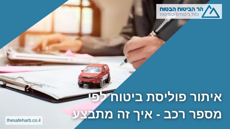 איתור פוליסת ביטוח לפי מספר רכב - איך זה מתבצע