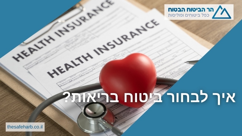 איך לבחור ביטוח בריאות