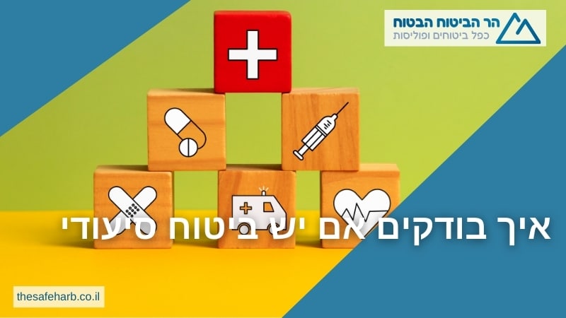 איך בודקים אם יש ביטוח סיעודי