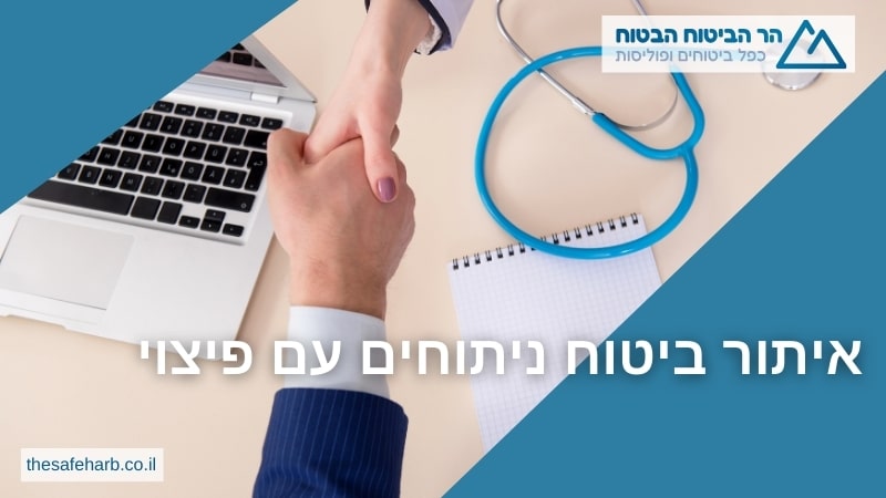 איתור ביטוח ניתוחים עם פיצוי