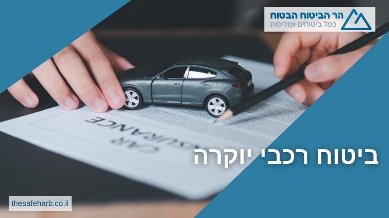ביטוח רכבי יוקרה