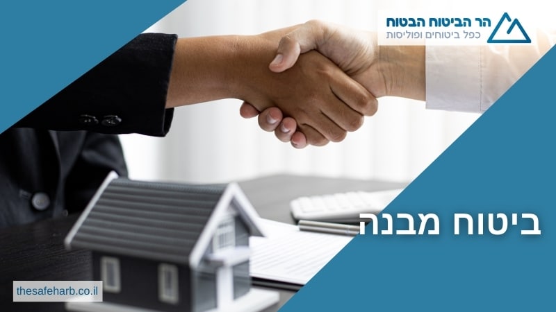 ביטוח מבנה