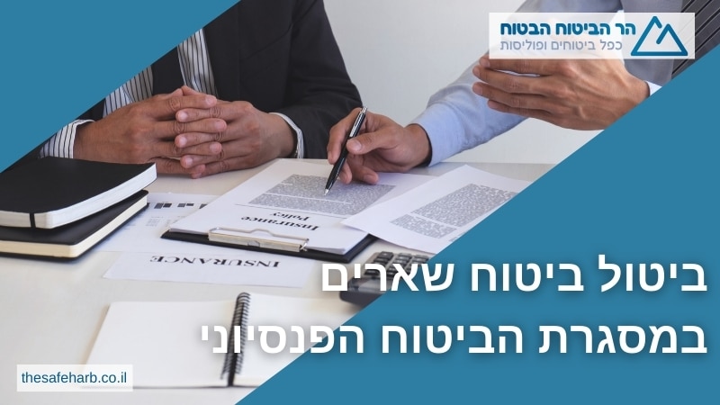 ביטול ביטוח שארים במסגרת הביטוח הפנסיוני