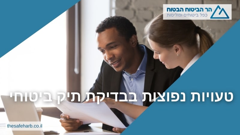 טעויות נפוצות בבדיקת תיק ביטוחי