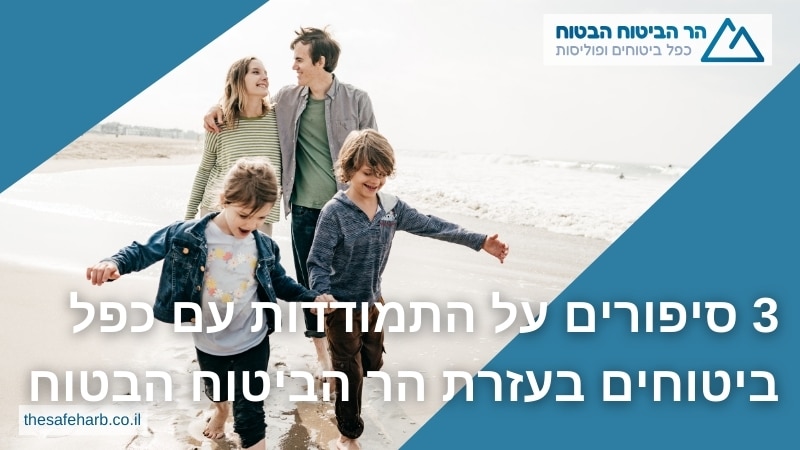 3 סיפורים על התמודדות עם כפל ביטוחים בעזרת מתן סוכנות לביטוח 