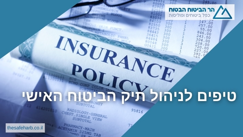 טיפים לניהול תיק הביטוח האישי