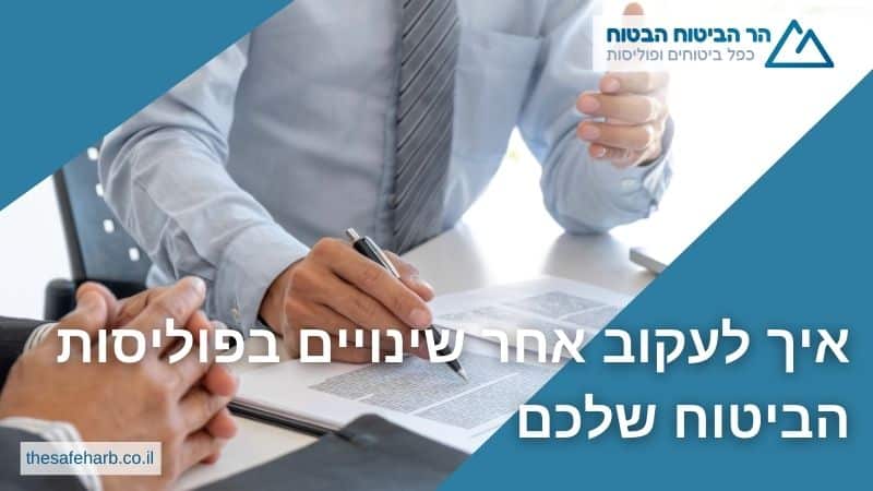 איך לעקוב אחר שינויים בפוליסות הביטוח שלכם