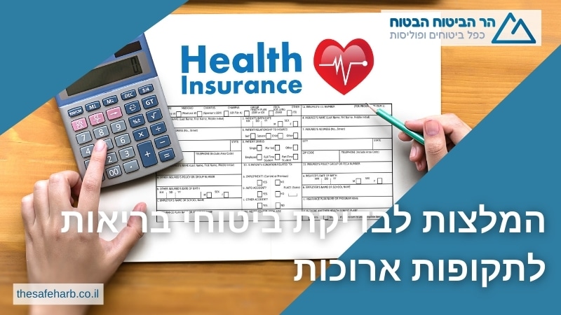 המלצות לבדיקת ביטוחי בריאות לתקופות ארוכות