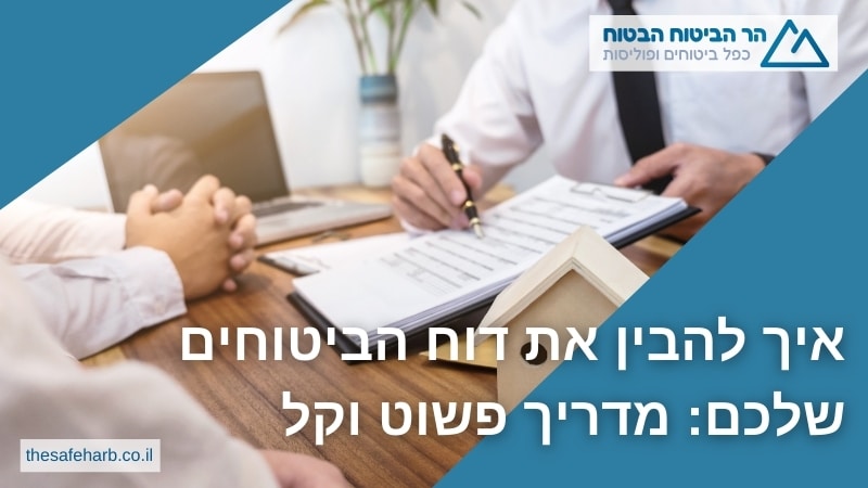 איך להבין את דוח הביטוחים שלכם מדריך פשוט וקל - הר הביטוח