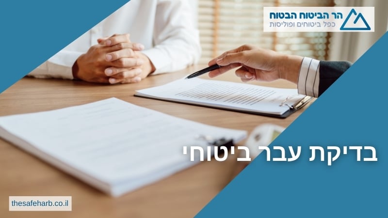 בדיקת עבר ביטוחי