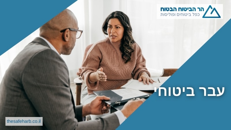 עבר ביטוחי