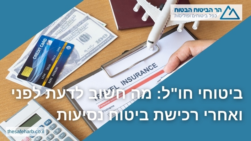 ביטוחי חו"ל: מה חשוב לדעת לפני ואחרי רכישת ביטוח נסיעות