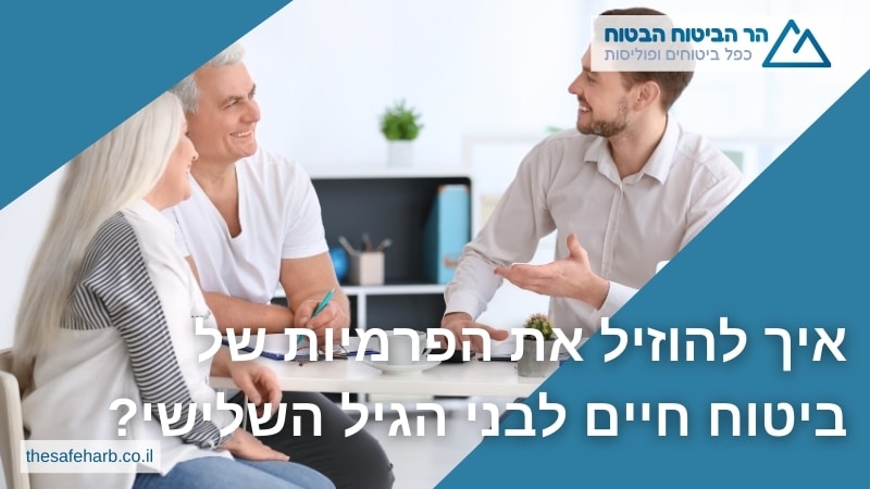 איך להוזיל את הפרמיות של ביטוח חיים לבני הגיל השלישי - הר הביטוח