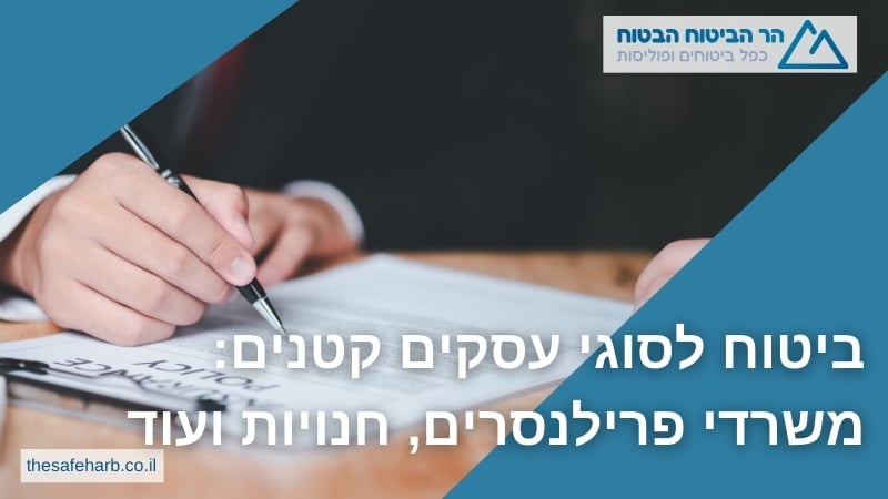 ביטוח לסוגי עסקים קטנים משרדי פרילנסרים, חנויות ועוד - הר הביטוח