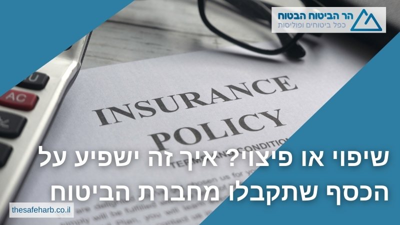 שיפוי או פיצוי? איך זה ישפיע על הכסף שתקבלו מחברת הביטוח