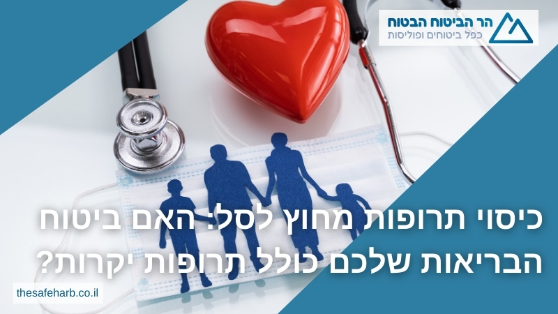 כיסוי תרופות מחוץ לסל: האם ביטוח הבריאות שלכם כולל תרופות יקרות?