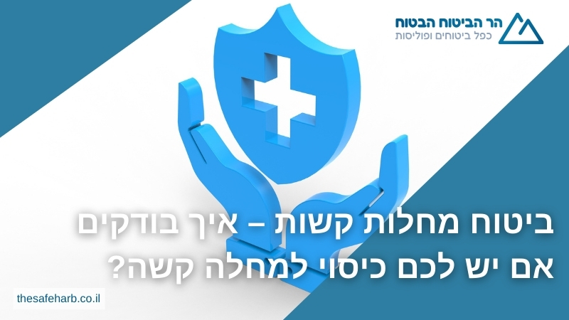 ביטוח מחלות קשות - איך בודקים אם יש לכם כיסוי למחלה קשה?