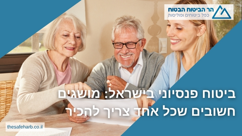 ביטוח פנסיוני בישראל: מושגים חשובים שכל אחד צריך להכיר