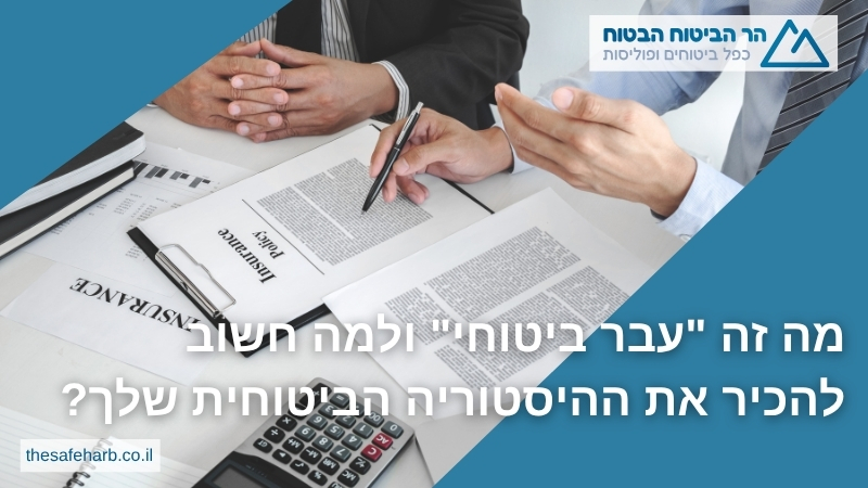מה זה "עבר ביטוחי" ולמה חשוב להכיר את ההיסטוריה הביטוחית שלך?