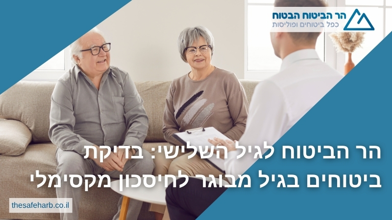 הר הביטוח לגיל השלישי: בדיקת ביטוחים בגיל מבוגר לחיסכון מקסימלי